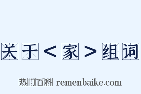 关于＜家＞组词是什么意思的图片